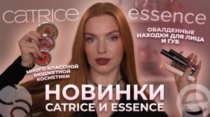 Новинки Catrice и Essence! Много классной бюджетной косметики! Обалденные находки для лица и губ