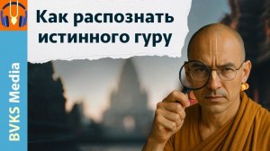 Как распознать истинного гуру — Бхакти Викаша Свами