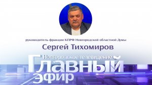Руководитель фракции КПРФ Новгородской областной Думы Сергей Тихомиров в «Главном эфире»