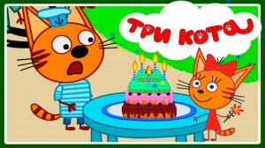 ТРИ КОТА - Карамелька празнует день рождения - Мультик три кота для малышей