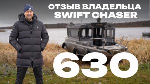 Реальный опыт длительной эксплуатации и отзыв владельца Swift Chaser 630