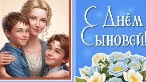 С днём сыновей. Музыкальная открытка.