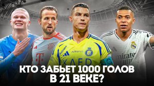 КТО КРОМЕ РОНАЛДУ ЗАБЬЕТ 1000 ГОЛОВ В ФУТБОЛЕ В 21 ВЕКЕ?