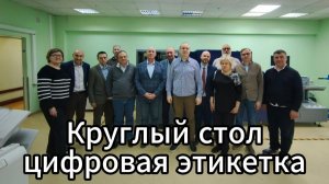 Круглый стол про цифровую трансформацию этикеточной печати