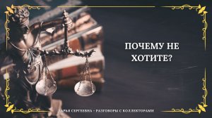 НЕ ПОНЯЛ ВАС ⦿ Как разговаривать с коллекторами / Помощь Должникам / Услуги Юриста / Онлайн