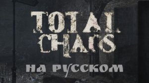 Total Chaos. На русском. Тестовая версия русификатора.