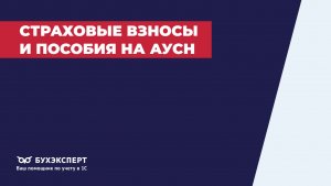 Страховые взносы и пособия на АУСН