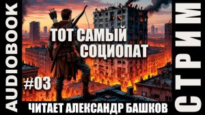 (СЕРИЯ 03, СТРИМ) Жанр: реалрпг, постап. Несколько глав про Социопата. Том 14