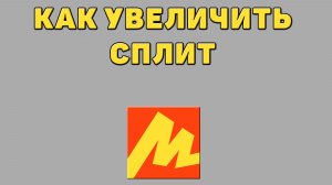 Как увеличить сплит в Яндекс маркете
