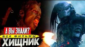 Франшиза ХИЩНИК – Интересные факты о всех фильмах (Часть 1)