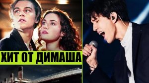 ДИМАШ ИСПОЛНИЛ ХИТ ИЗ ТИТАНИКА (СЕЛИН ДИОН, ЛЕОНАРДО ДИ КАПРИО) Мое сердце будет продолжаться
