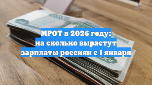 МРОТ в 2026 году: на сколько вырастут зарплаты россиян с 1 января