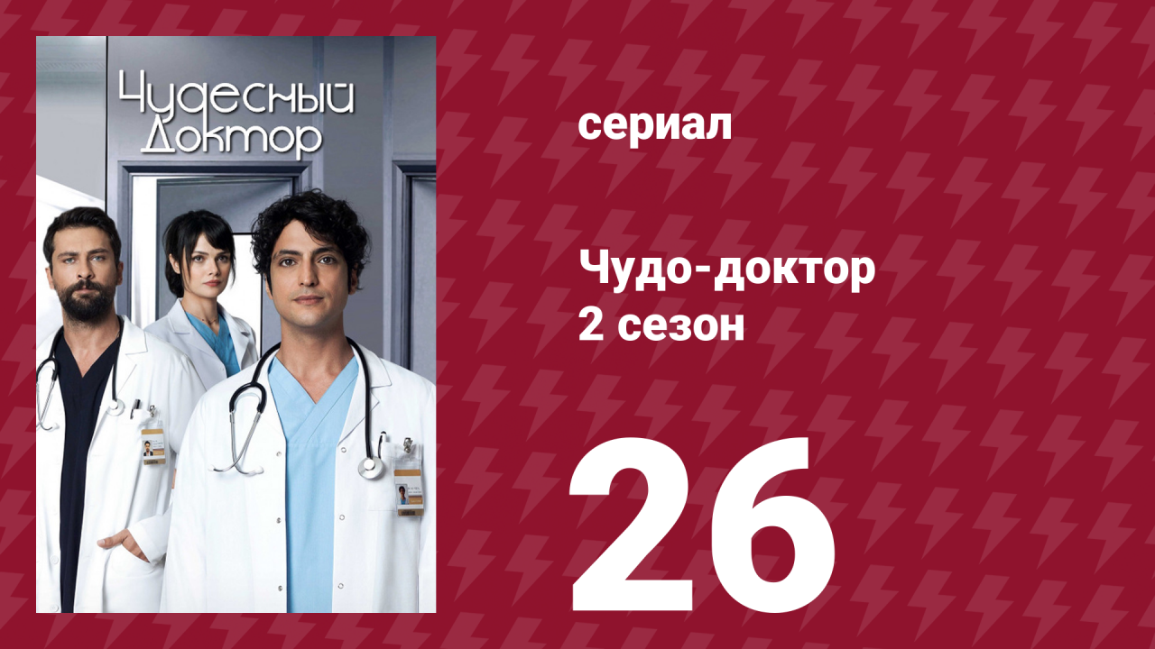 Чудо-доктор 2 сезон 26 серия (сериал, 2019)