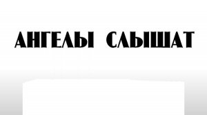 Квартира 60 - Ангелы слышат