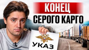 НОВЫЙ УКАЗ ПРЕЗИДЕНТА: ЧТО ждать от карго в 2026?