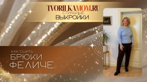 Как сшить Брюки Феличе