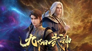 Воинственный бог девяти солнц - опенинг