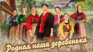 Выпускной творческий проект "Родная наша деревенька"