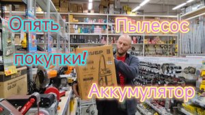 Готовимся к поездке в КРАСНОДАР/Купили аккумулятор/Купили строительный ПЫЛЕСОС/ОБЗОР пылесоса, коты