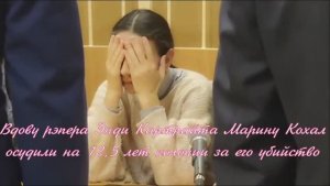 Вдову рэпера Энди Картрайта Марину Кохал осудили на 12,5 лет колонии за его убийство