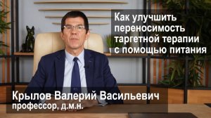 Как улучшить переносимость таргетной терапии с помощью питания