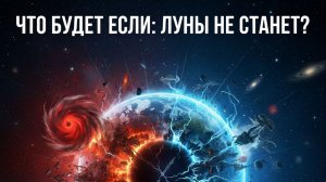 Что будет если: Луны не станет? Что Произойдет с Землей, Если Луна Исчезнет