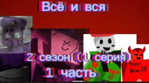 Всё и вся-(2 сезон 1 серия)-1 часть