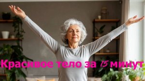 Утренняя зарядка на все тело за 15 минут. Быстрая разминка 50+ и новичков