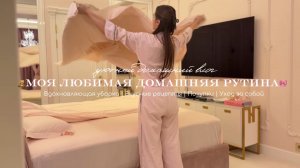 🧸Моя любимая домашняя рутина / Вдохновляющая уборка / Вкусные рецепты / Покупки / Уход за собой 🎀