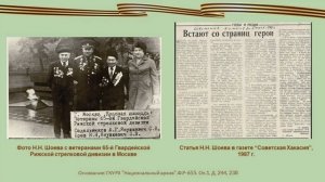 ИХ ИМЕНА В ДОКУМЕНТАЛЬНОЙ ИСТОРИИ ХАКАСИИ 8 - Николай Николаевич Шоев