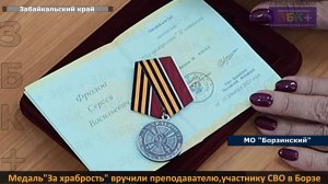 ЗБК +  В Борзе состоялось вручение медали «За храбрость»  герою СВО, преподавателю Сергею Фролову