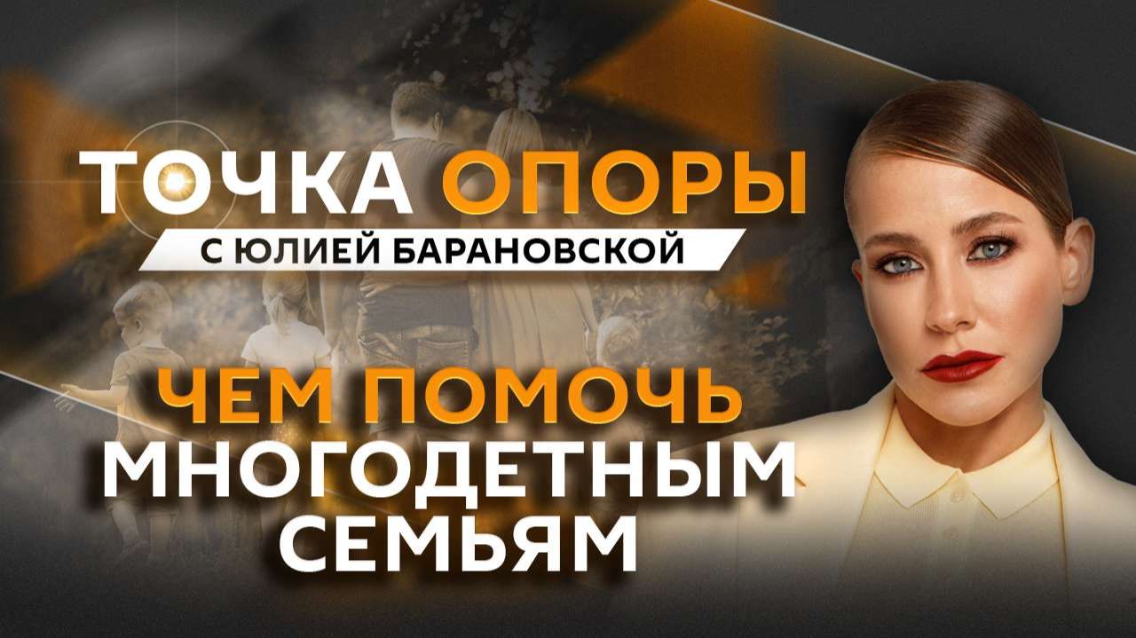 Юлия Барановская. Как помочь многодетным семьям?