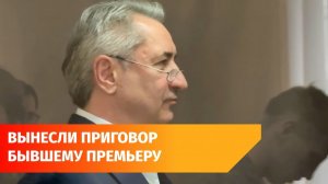 Бывшего вице-премьера Башкирии Алана Марзаева приговорили к 13 годам строгого режима
