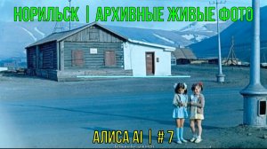 Норильск | Архивные живые фото | Алиса AI | # 7