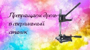 Превращаем дрель в сверлильный станок