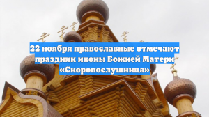 22 ноября православные отмечают праздник иконы Божией Матери «Скоропослушница»