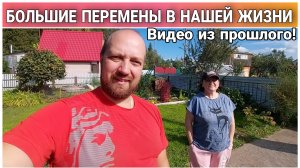 Продали дачу!😳/Наконец-то мы решились на это!!!🔥Видео из прошлого🙂/Большие планы на будущее❤️