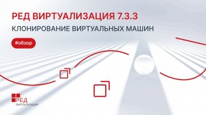 Клонирование виртуальных машин в РЕД Виртуализации