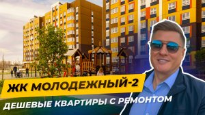 Как купить квартиру недорого в Краснодаре? Обзор ЖК «Молодёжный 2