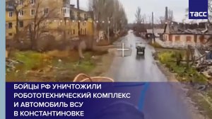 Бойцы РФ уничтожили робототехнический комплекс и автомобиль ВСУ в Константиновке