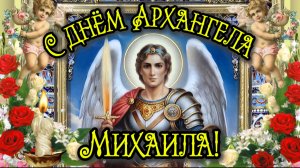 Михайлов День — 21 Ноября 🌟 Самое Красивое Поздравление с Днём Архангела Михаила! 🙏✨
