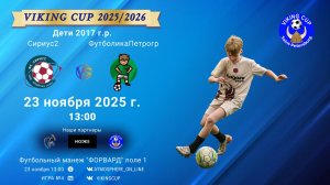 ФК "Сириус2" - ФК "ФутболикаПетроградский"/VIKING CUP, Игра №4, 23-11-2025 13:00