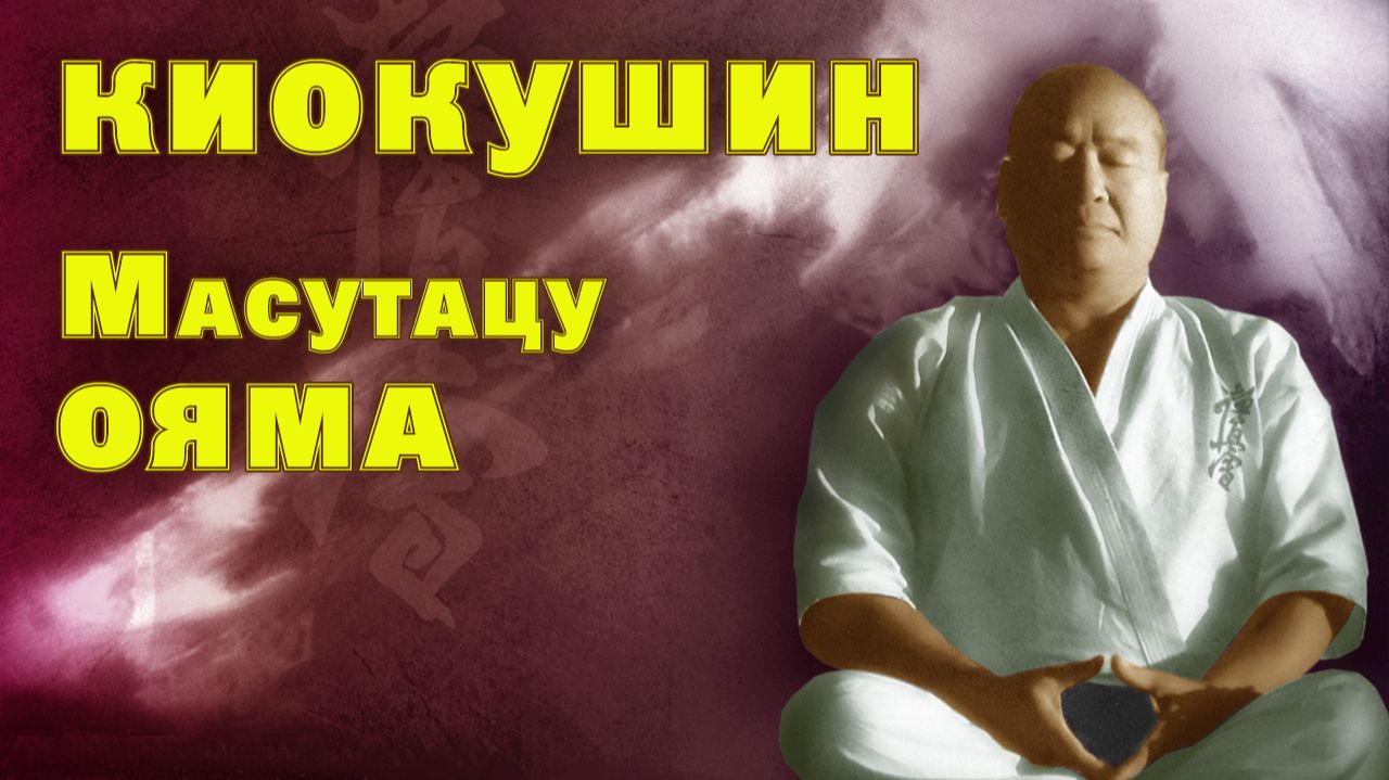 Киокушин.Масутацу Ояма