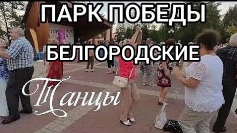 Сколько б Не было Вам лет, Не грустите! Белгород, парк победы, белгородские танцы.