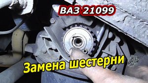 Как заменить шестерню коленвала на ВАЗ 21099 (Lada Samara)