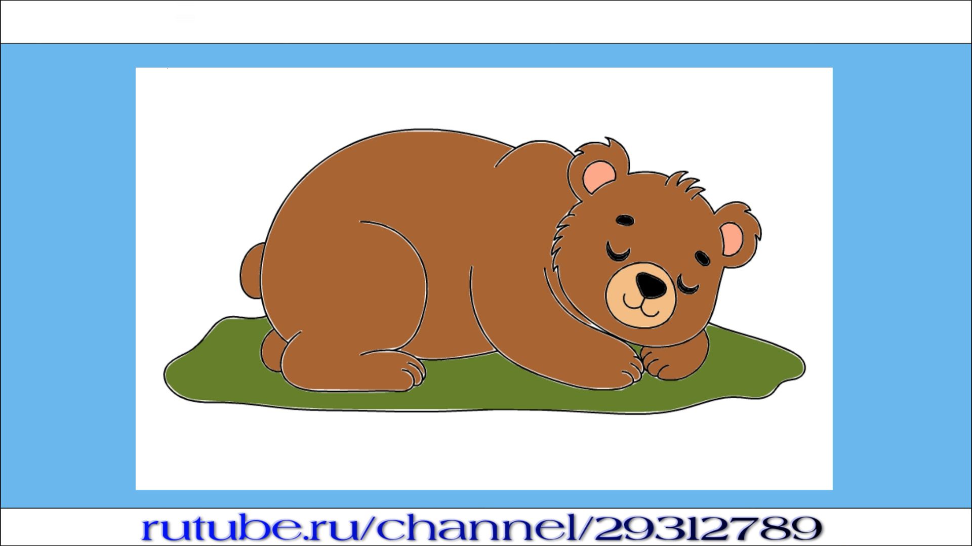 Как нарисовать спящего медведя