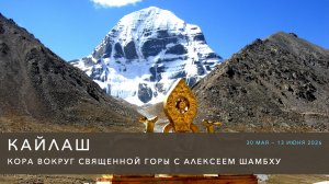 Экспедиция в Тибет и кора вокруг священной горы Кайлаш