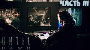 Until Dawn Remake | Игрофильм "Дожить до рассвета" | на русском | Часть III