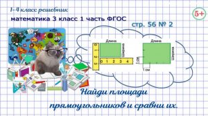 Стр. 56 № 2 найди и сравни площади прямоугольников математика 3 класс 1 часть ФГОС 2023