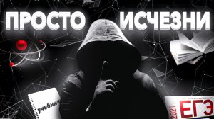 ПРОПАДИ НА ГОД. СДАЙ ЕГЭ НА 100